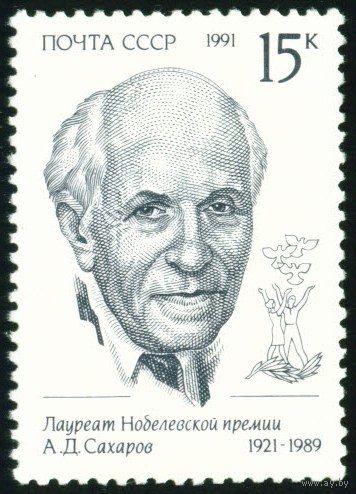 Лауреаты Нобелевской премии СССР 1991 год 1 марка А.Д. Сахаров