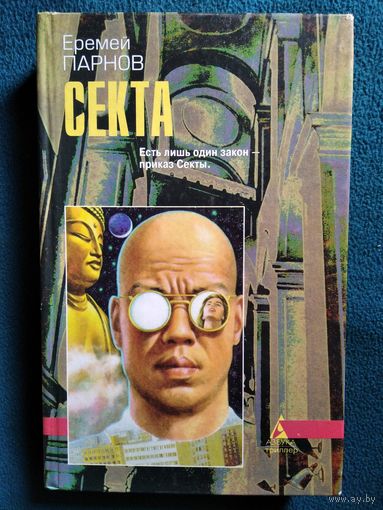 Е. Парнов. Секта // Серия: Азбука - Триллер