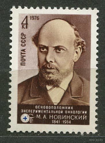 Онколог Новинский. 1976. Полная серия 1 марка. Чистая