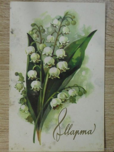 ЧИСТАЯ ОТКРЫТКА СССР. 8 МАРТА. худ. А. КУРТЕНКО. 1971 год.