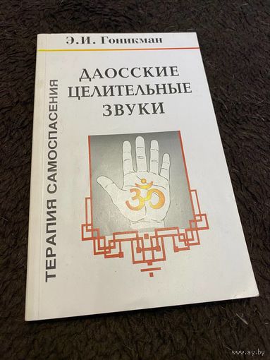 Гоникман Э.И. Даосские целительные звуки. Терапия самоспасения