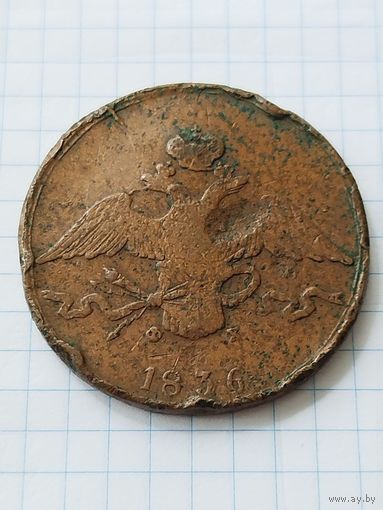 10 КОПЕЕК 1836 ЕМ