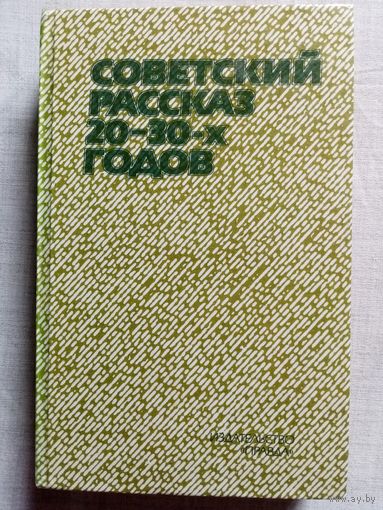 Советский рассказ 20-30-х годов. Фадеев, Федин, Форш, Шагинян, Зозуля, Каверин, Тынянов, Вишневский, Зорич, Кин, Лоскутов, Подъячев и др.