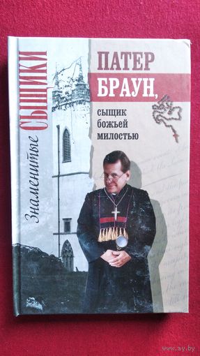 Патер Браун, сыщик божьей милостью // Серия: Знаменитые сыщики