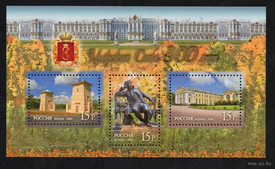 Россия 2010. 300 лет Царскому селу. Блок 107 (791)