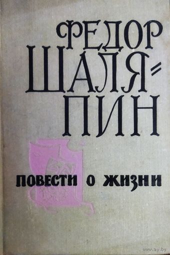 Федор ШАЛЯПИН. ПОВЕСТИ О ЖИЗНИ