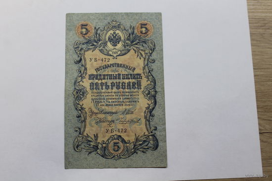 5 рублей 1909. Шипов/Чихиржин.Серия УБ. Возможен обмен на других управляющих/кассиров.