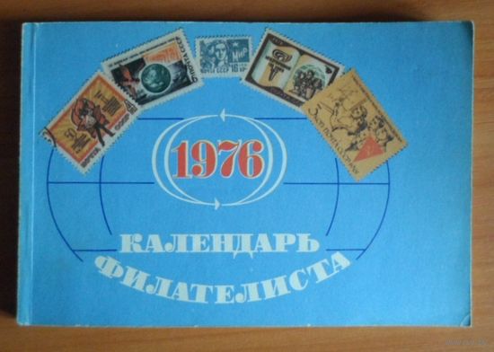 Календарь филателиста 1976 год