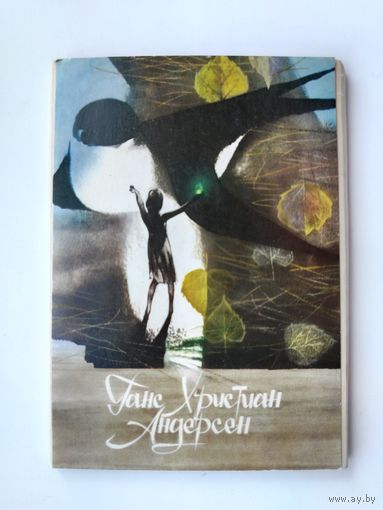Ганс Христиан Андерсон. Набор открыток 1972 года ( 16 шт. ) Н-12.