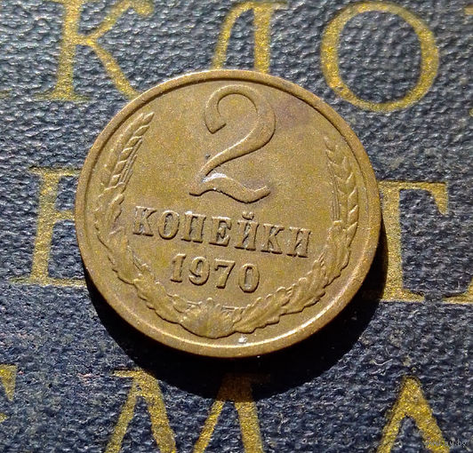 2 копейки 1970 СССР #34