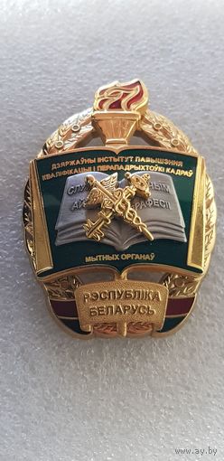 Государственный институт повышения квалификации кадров таможенных органов Беларусь