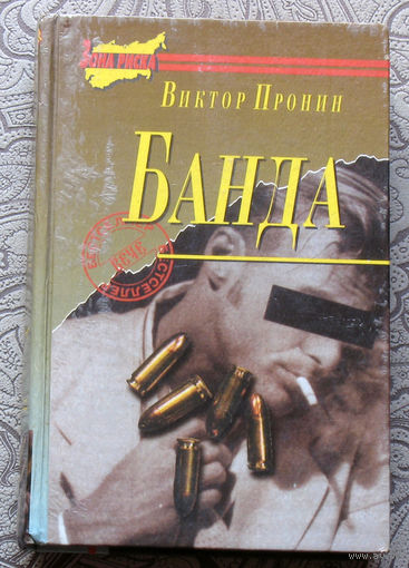 Виктор Пронин Банда