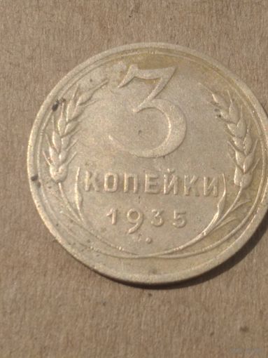 3 копейки 1935г.