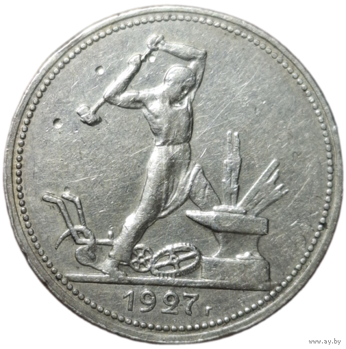 Полтинник 1927 выкрошка?