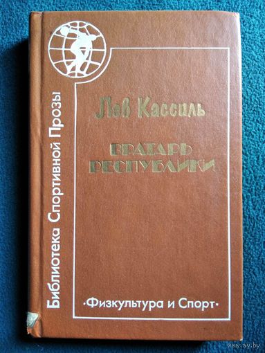 Лев Кассиль. Вратарь республики