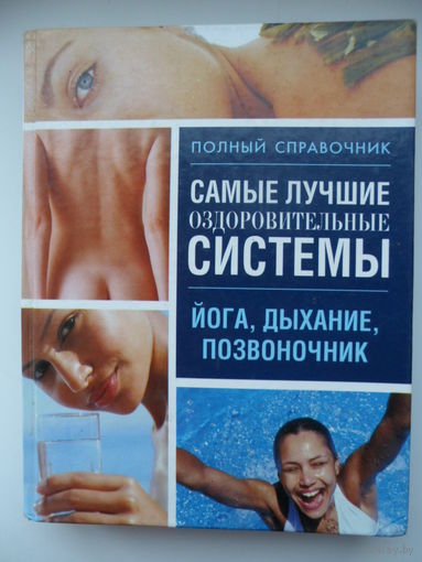 Самые лучшие оздоровительные системы. Йога, дыхание, позвоночник // Серия: 	Полный справочник