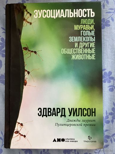 Эусоциальность. Э. Уилсон