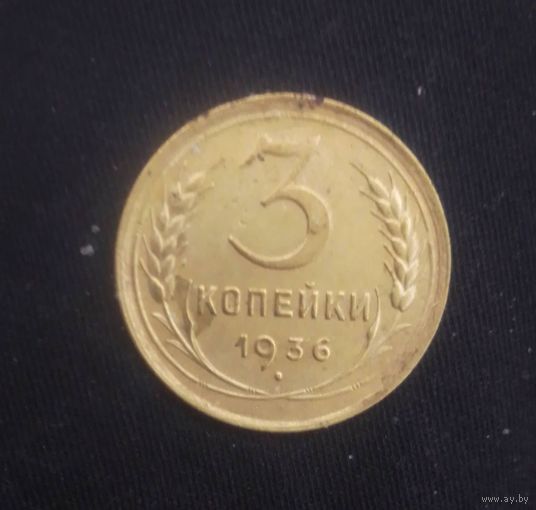 3 копейки 1936 года