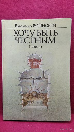 В. Войнович. Хочу быть честным