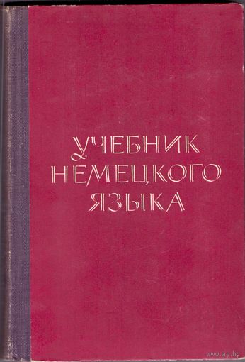 Севрюгова А.А. Учебник немецкого языка
