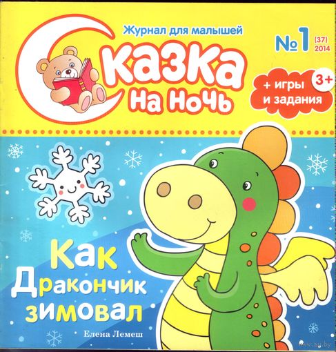 Сказка на ночь 1-2014