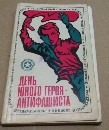 День юного героя-антифашиста.