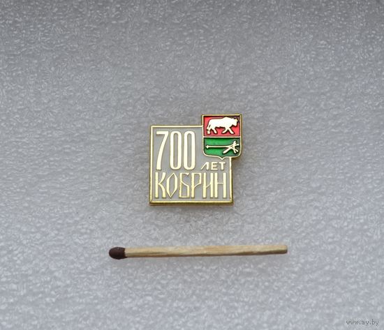 Кобрин 700 лет.