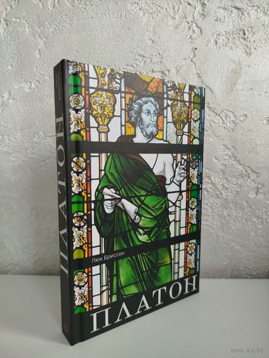Люк Бриссон. Платон
