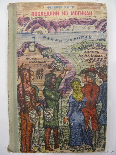 Последний из могикан, или Повествование о 1757 годе.