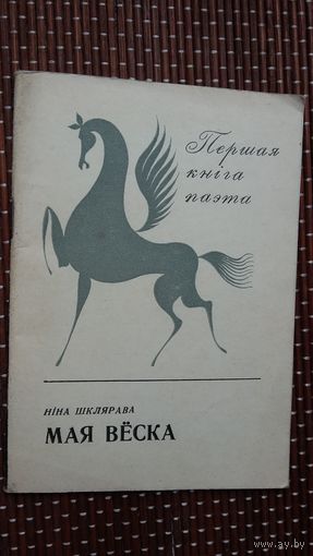 Ніна Шклярава. Мая вёска (першая кніга паэта)