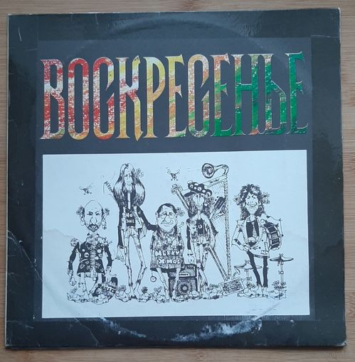 Воскресенье - Воскресенье