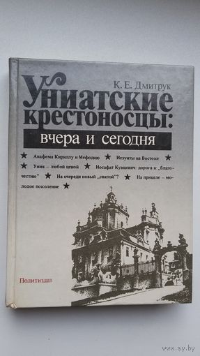 К.Е. Дмитрук. Униатские крестоносцы: вчера и сегодня