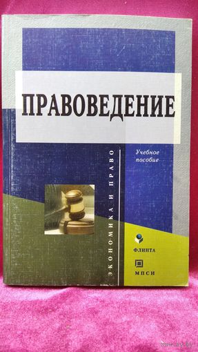 Правоведение. Учебное пособие