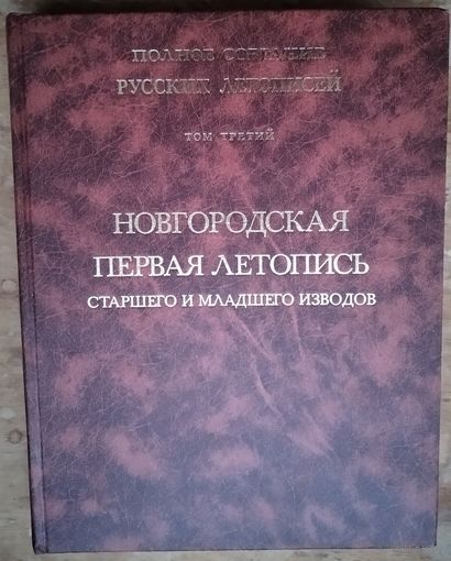 Новгородская первая летопись старшего и младшего изводов. Полное собрание русских летописей. (ПСРЛ). Том 3.