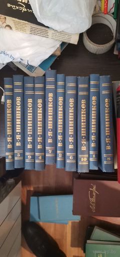 Шишков, Собрание сочинений в десяти томах, комплект