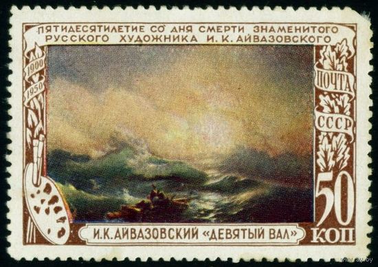 И.К. Айвазовский СССР 1950 год 1 марка