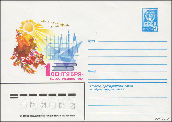 Художественный маркированный конверт СССР N 13355 (28.02.1979) 1 сентября -  начало учебного года
