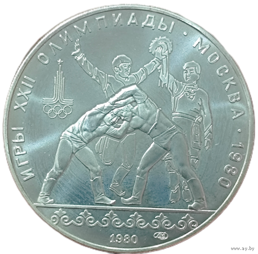 10 рублей 1980 года. Хуреш, борьба, танец орла. Из набора олимпиада 80. UNC+