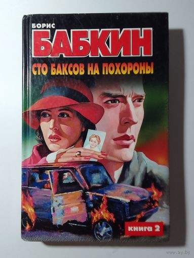 Борис Бабкин Сто баксов на похороны книга 2