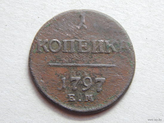Россия 1 копейка 1797г.