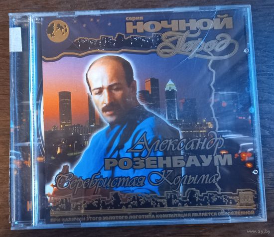 Александр Розенбаум – Серебристая колыма