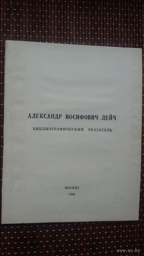 Александр Иосифович Дейч: библиографический указатель