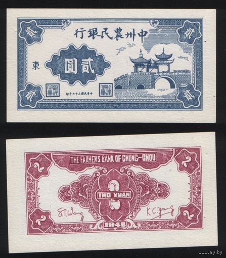РЕПРИНТ (КОПИЯ) азиатской боны 2 юань 1948 год бн ТОРГ/ВАША ЦЕНА