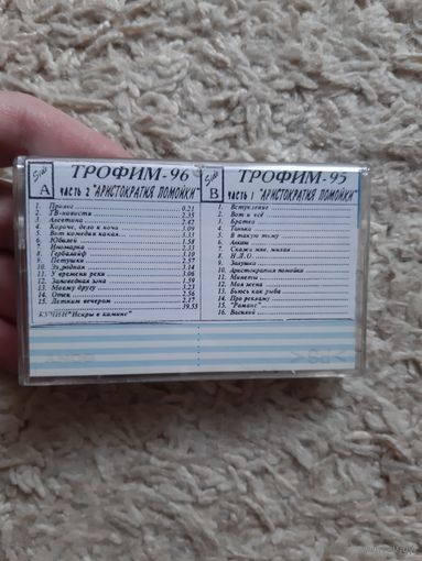Кассета ТРОФИМ-96. АРИСТОКРАТИЯ ПОМОЙКИ.