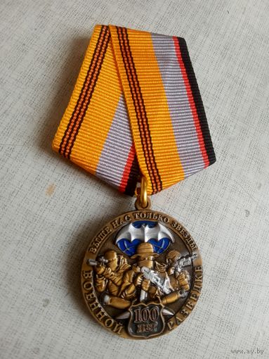 Медаль. 100 лет военной разведке.