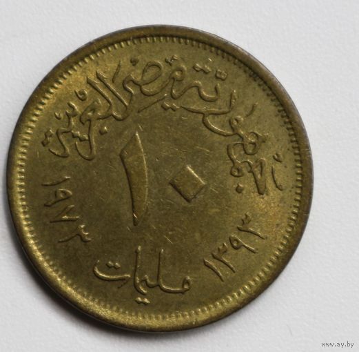 Египет, 10 миллимов, 1973 год