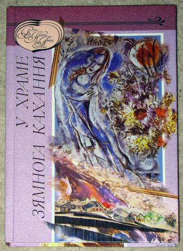 У храме зямного кахання. Аповесцi, апавяданнi.