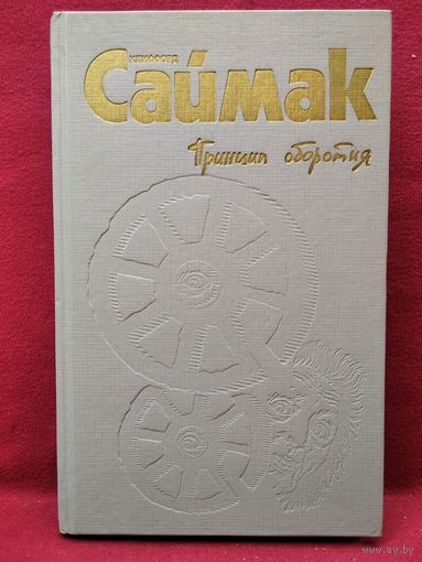 Клиффорд Саймак Принцип оборотня