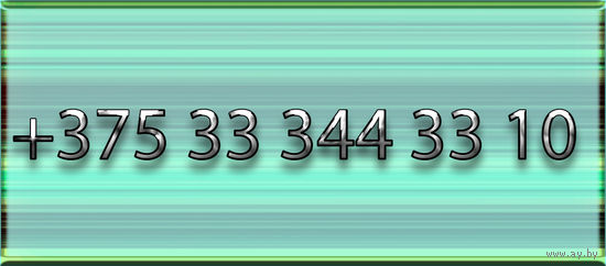 Красивый номер МТС 33)3 44 33 10