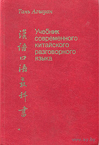 Учебник современного китайского разговорного языка.